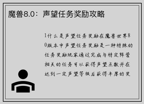 魔兽8.0：声望任务奖励攻略