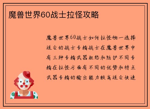 魔兽世界60战士拉怪攻略