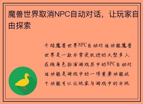 魔兽世界取消NPC自动对话，让玩家自由探索
