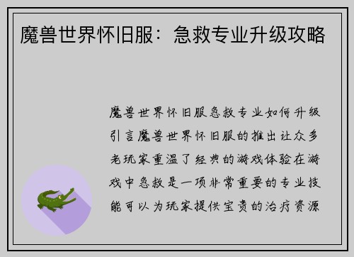 魔兽世界怀旧服：急救专业升级攻略