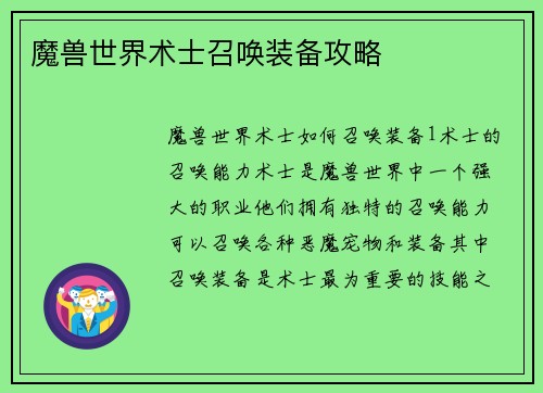 魔兽世界术士召唤装备攻略