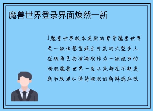 魔兽世界登录界面焕然一新