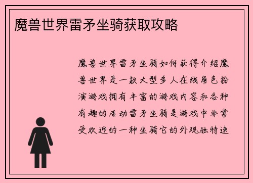 魔兽世界雷矛坐骑获取攻略