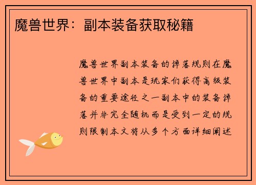 魔兽世界：副本装备获取秘籍