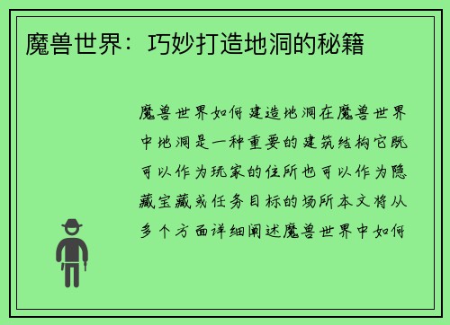 魔兽世界：巧妙打造地洞的秘籍