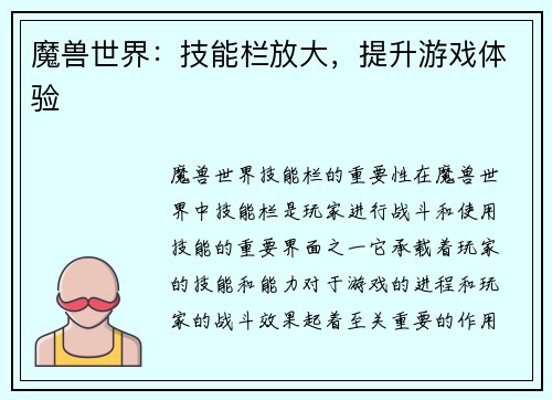 魔兽世界：技能栏放大，提升游戏体验